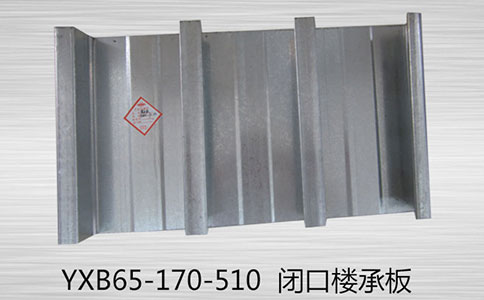 選購YXB65-170-510閉口樓承板時(shí)要注意哪些因素
